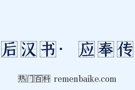 后汉书·应奉传是什么意思的图片
